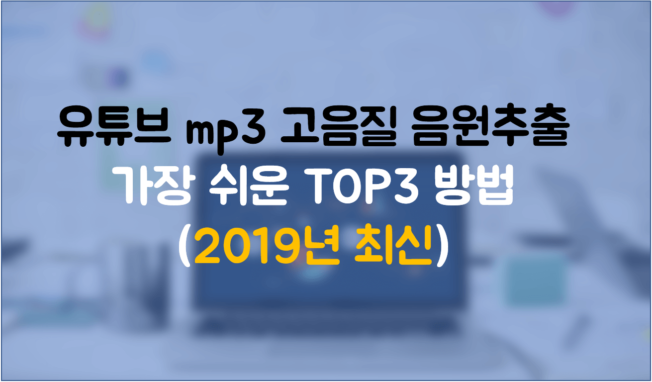 Youtube to mp3 고음질